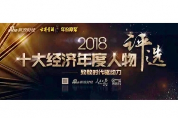 张毓强入围“2018十大经济年度人物评选”候选名单，快来为他投票啦！